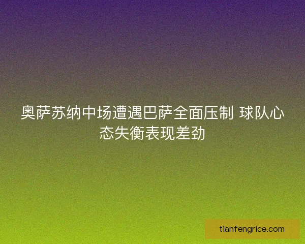 奥萨苏纳中场遭遇巴萨全面压制 球队心态失衡表现差劲 奥萨苏纳中场遭遇巴萨全面压制 球队心态失衡表现差劲