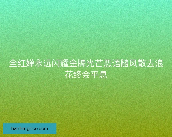 全红婵永远闪耀金牌光芒恶语随风散去浪花终会平息 全红婵永远闪耀金牌光芒恶语随风散去浪花终会平息